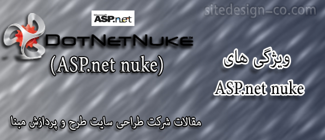 ویژگی های  ASP.net nuke